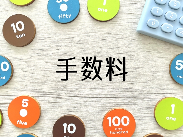 手数料