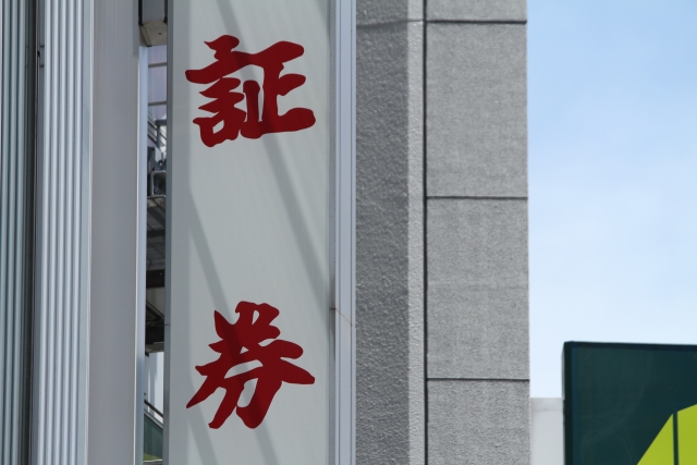 証券の看板